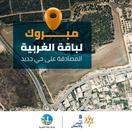  المصادقة على إقامة حي سكني جديد في باقة الغربية